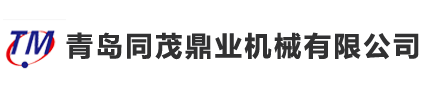 青島同茂鼎業(yè)機(jī)械有限公司